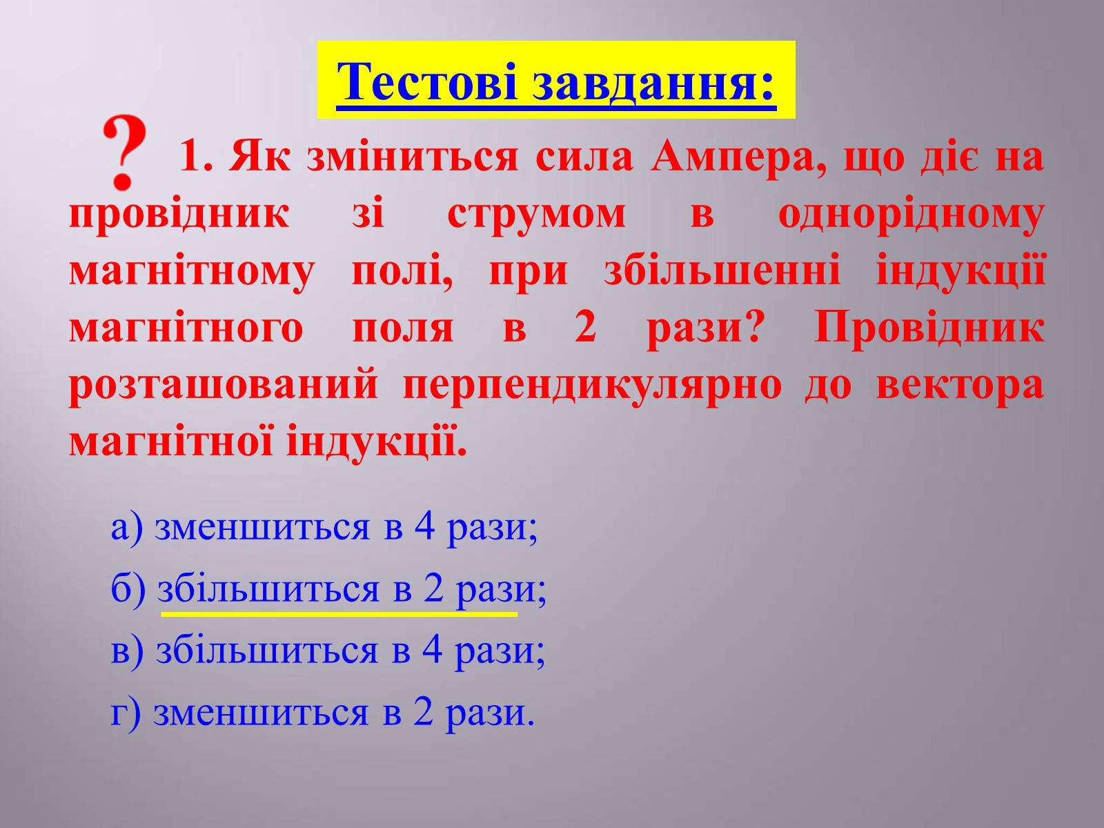 Презентація на тему «Дія магнітного поля на провідник зі струмом. Сила Ампера» - Слайд #14