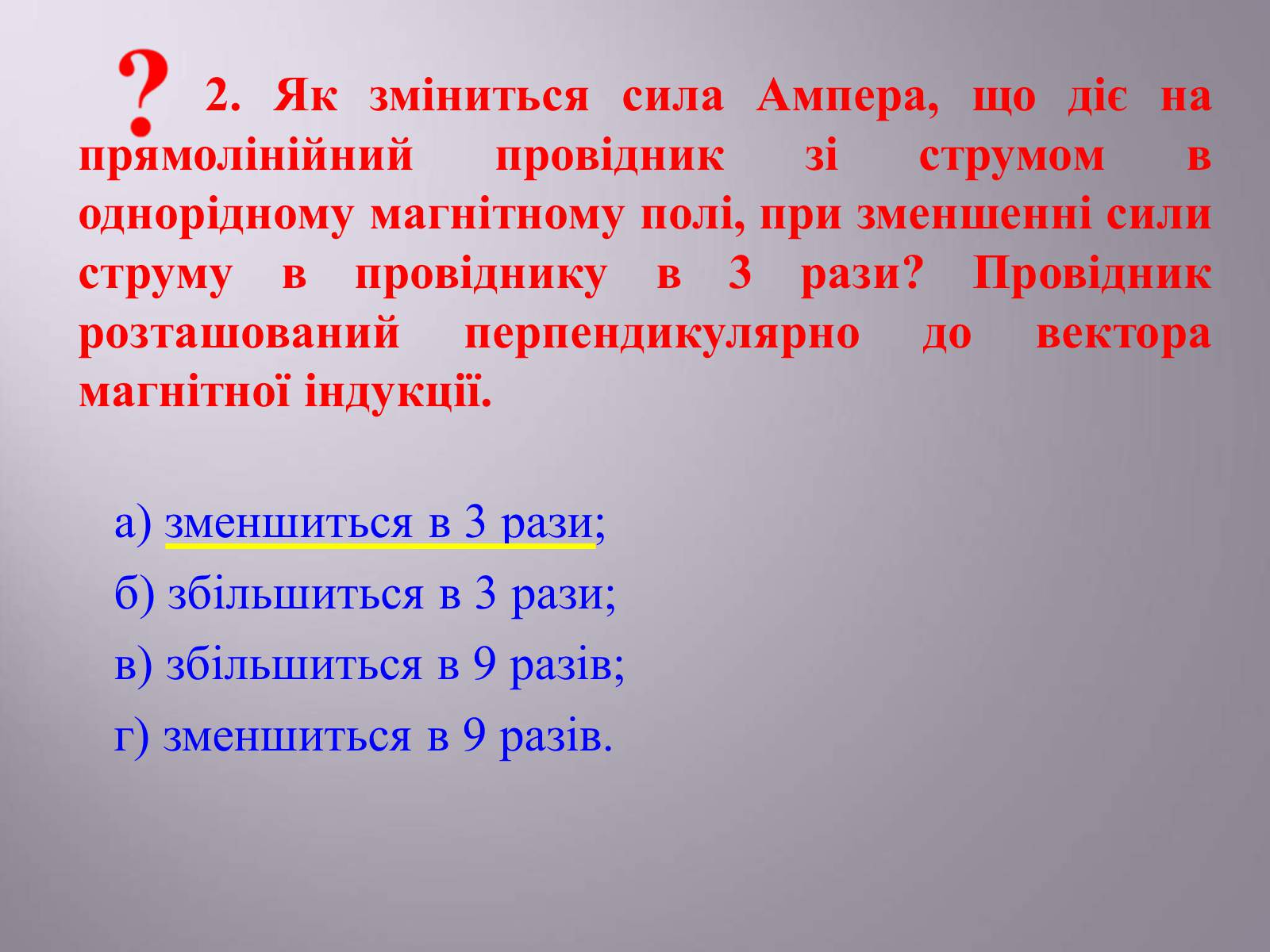 Презентація на тему «Дія магнітного поля на провідник зі струмом. Сила Ампера» - Слайд #15