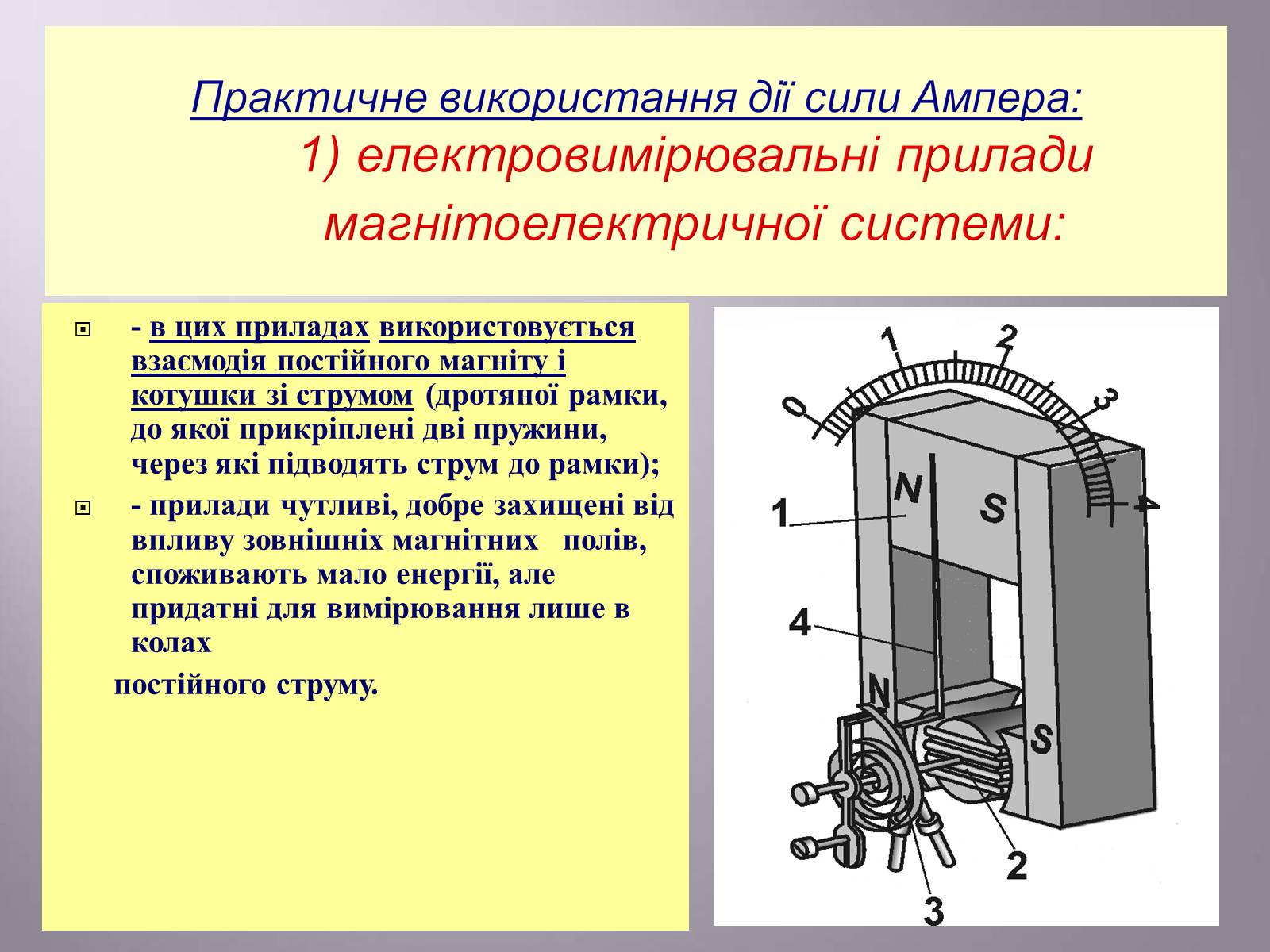 Презентація на тему «Дія магнітного поля на провідник зі струмом. Сила Ампера» - Слайд #19