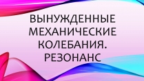 Презентація на тему «Вынужденные механические колебания. Резонанс»