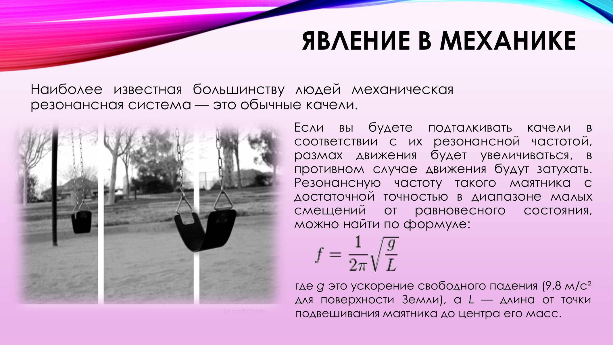 Презентація на тему «Вынужденные механические колебания. Резонанс» - Слайд #8