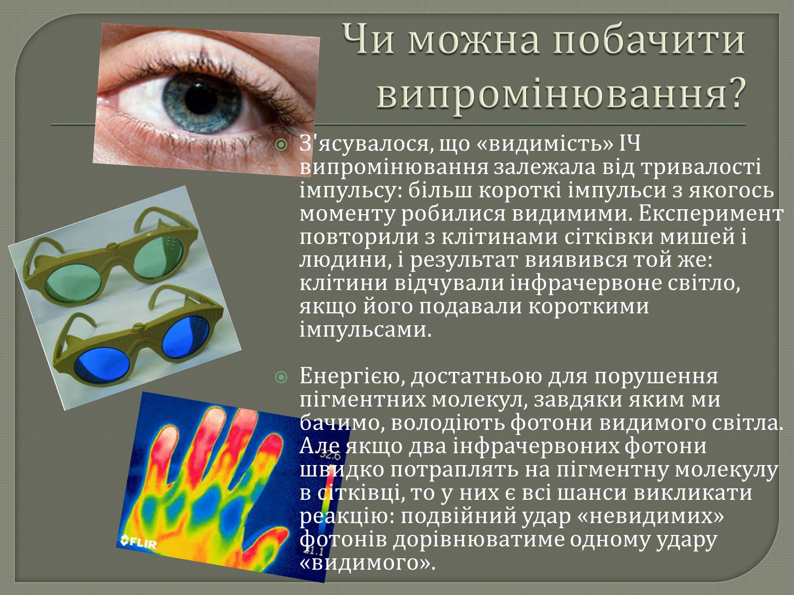 Презентація на тему «Інфрачервоне випромінювання» (варіант 3) - Слайд #11