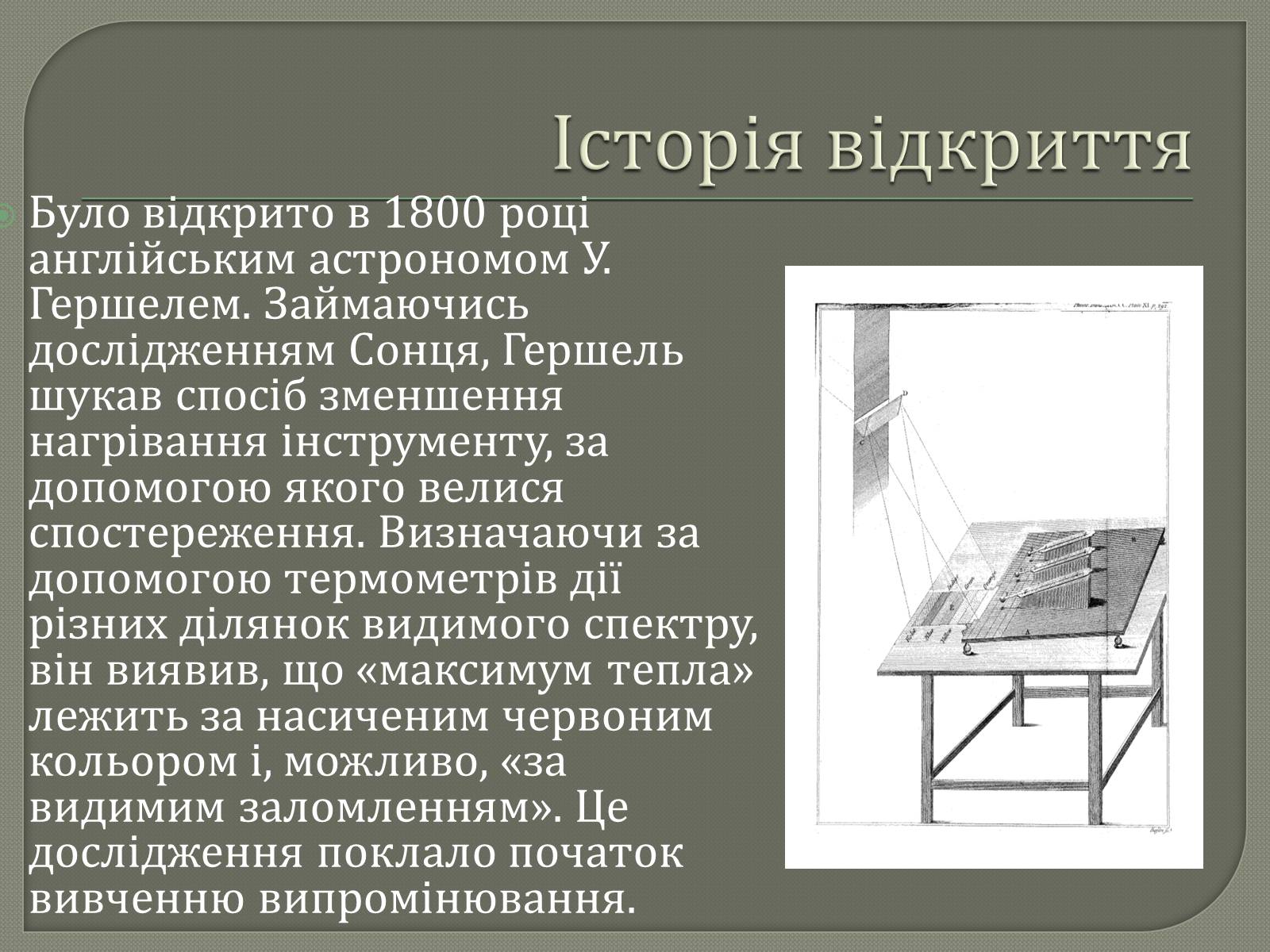 Презентація на тему «Інфрачервоне випромінювання» (варіант 3) - Слайд #4