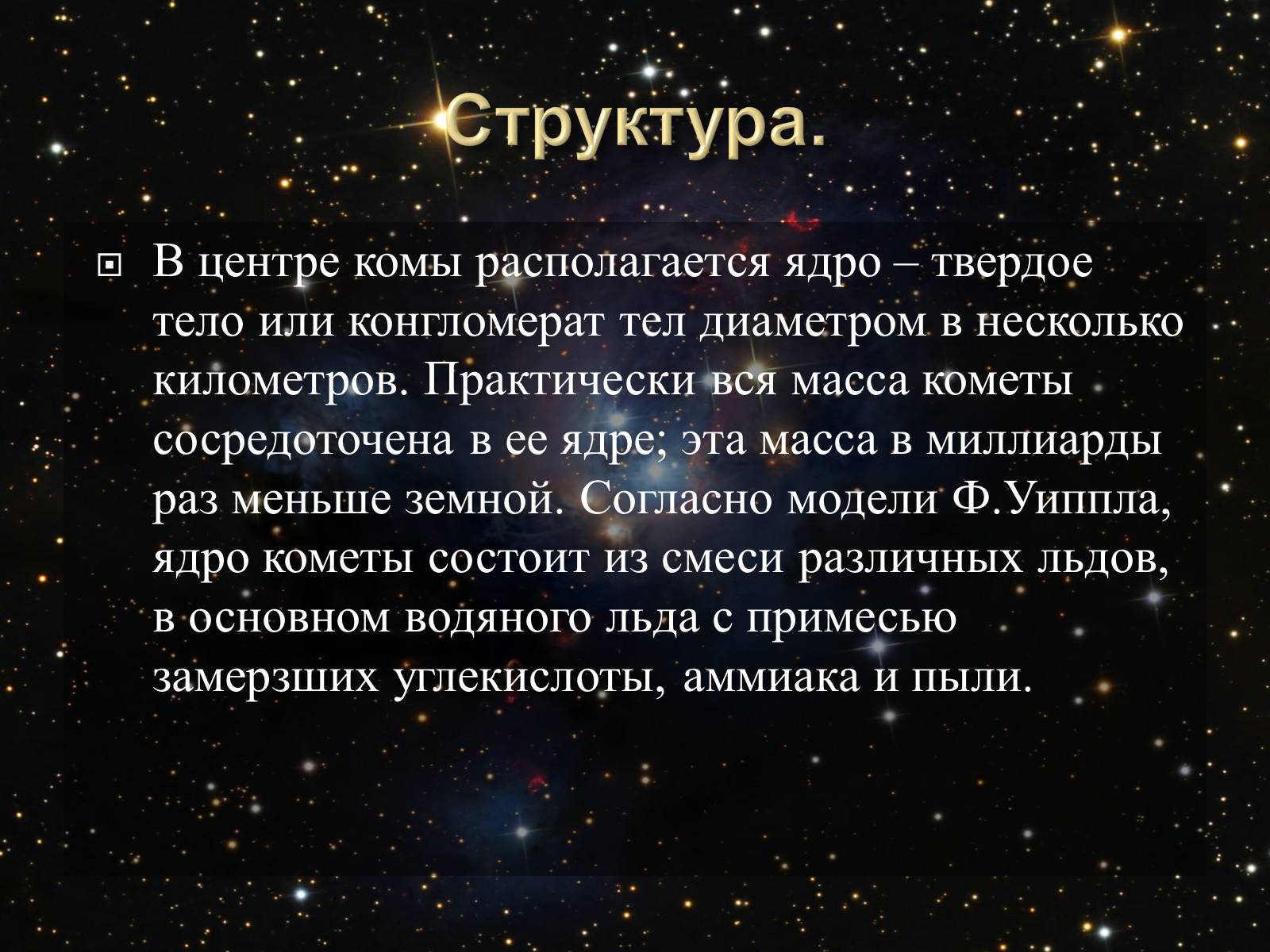 Презентація на тему «Малые тела Солнечной системы» (варіант 2) - Слайд #39