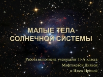 Презентація на тему «Малые тела Солнечной системы» (варіант 2)