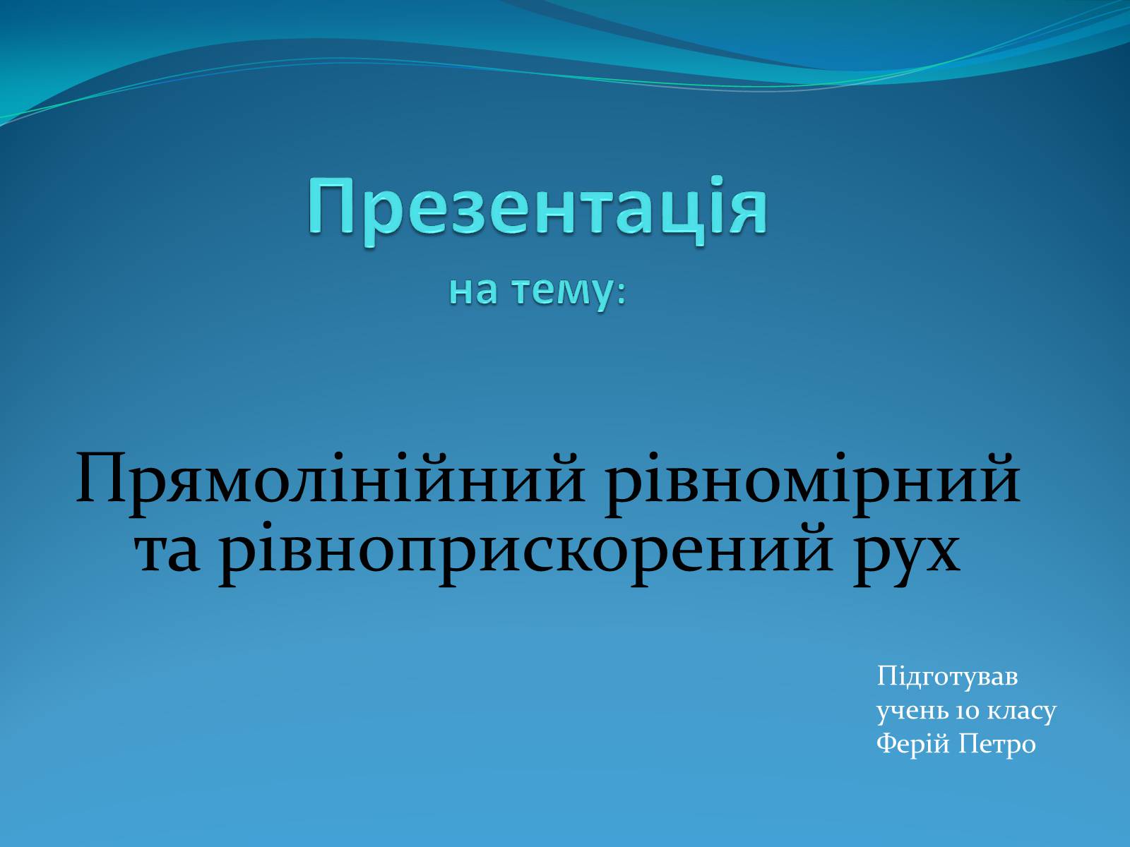 Презентація на тему «Прямолінійний рівномірний та рівноприскорений рух» - Слайд #1