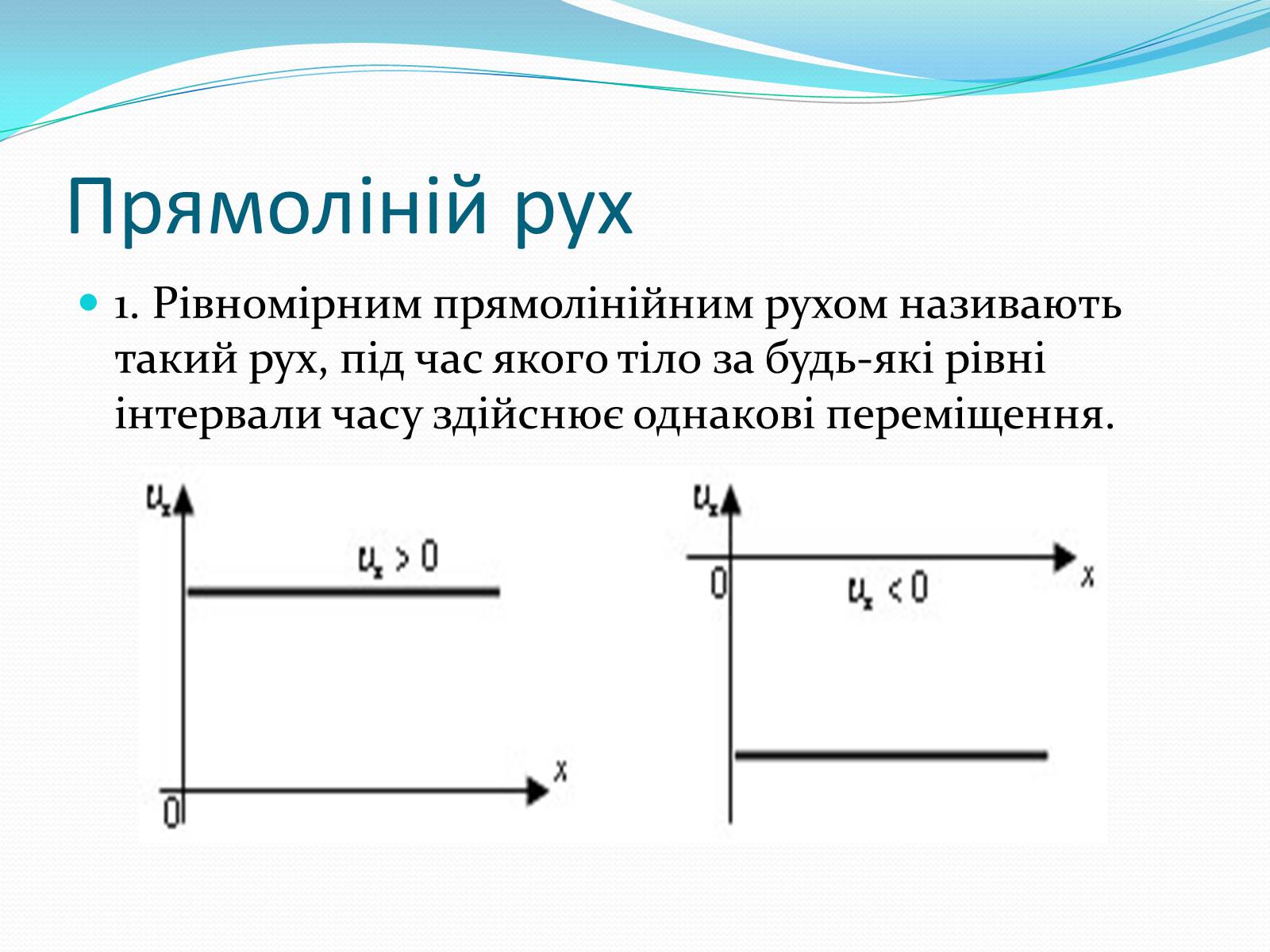 Презентація на тему «Прямолінійний рівномірний та рівноприскорений рух» - Слайд #2