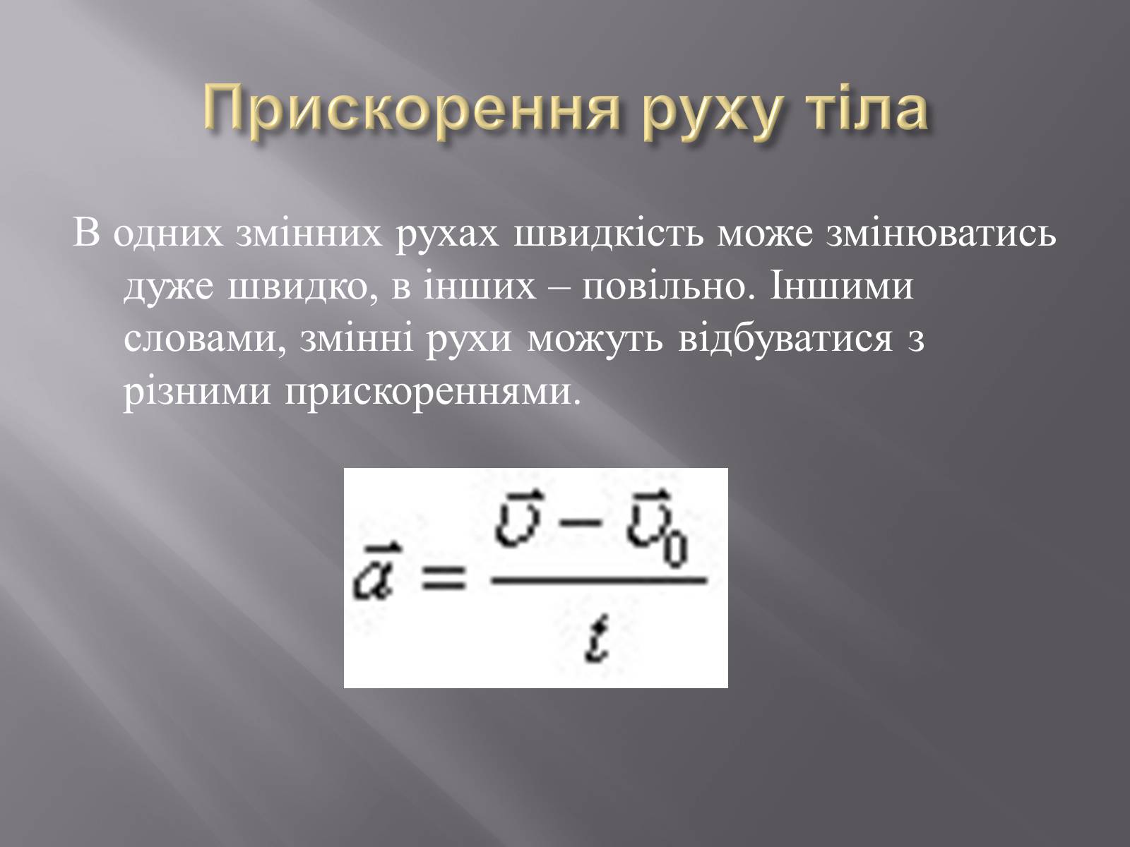 Презентація на тему «Прямолінійний рівномірний та рівноприскорений рух» - Слайд #7