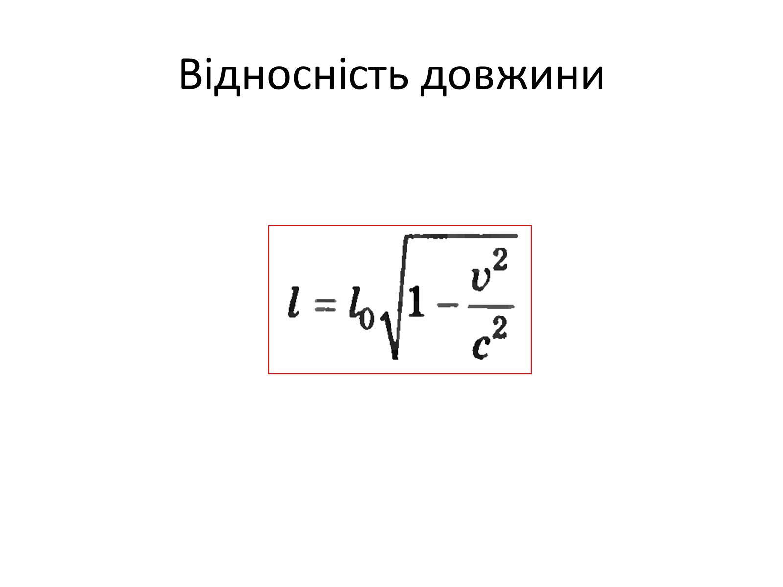 Презентація на тему «Основні положення спеціальної теорії відносності (СТВ)» - Слайд #11