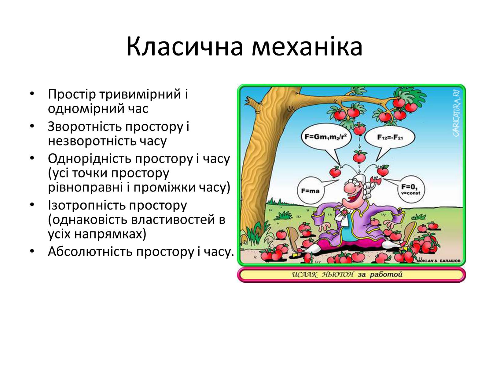 Презентація на тему «Основні положення спеціальної теорії відносності (СТВ)» - Слайд #2