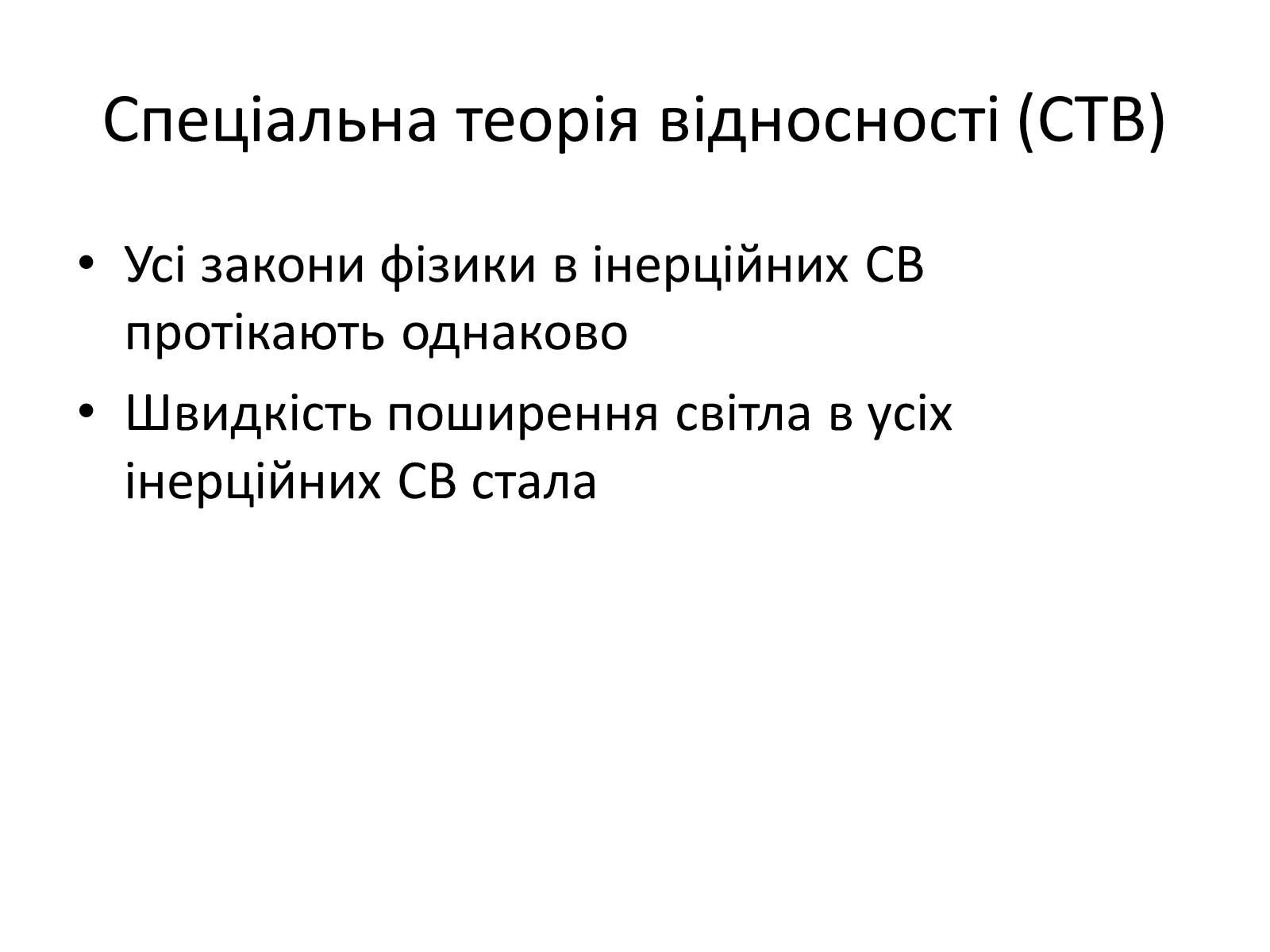 Презентація на тему «Основні положення спеціальної теорії відносності (СТВ)» - Слайд #8