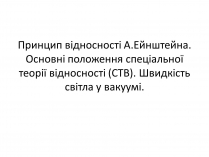 Презентація на тему «Основні положення спеціальної теорії відносності (СТВ)»