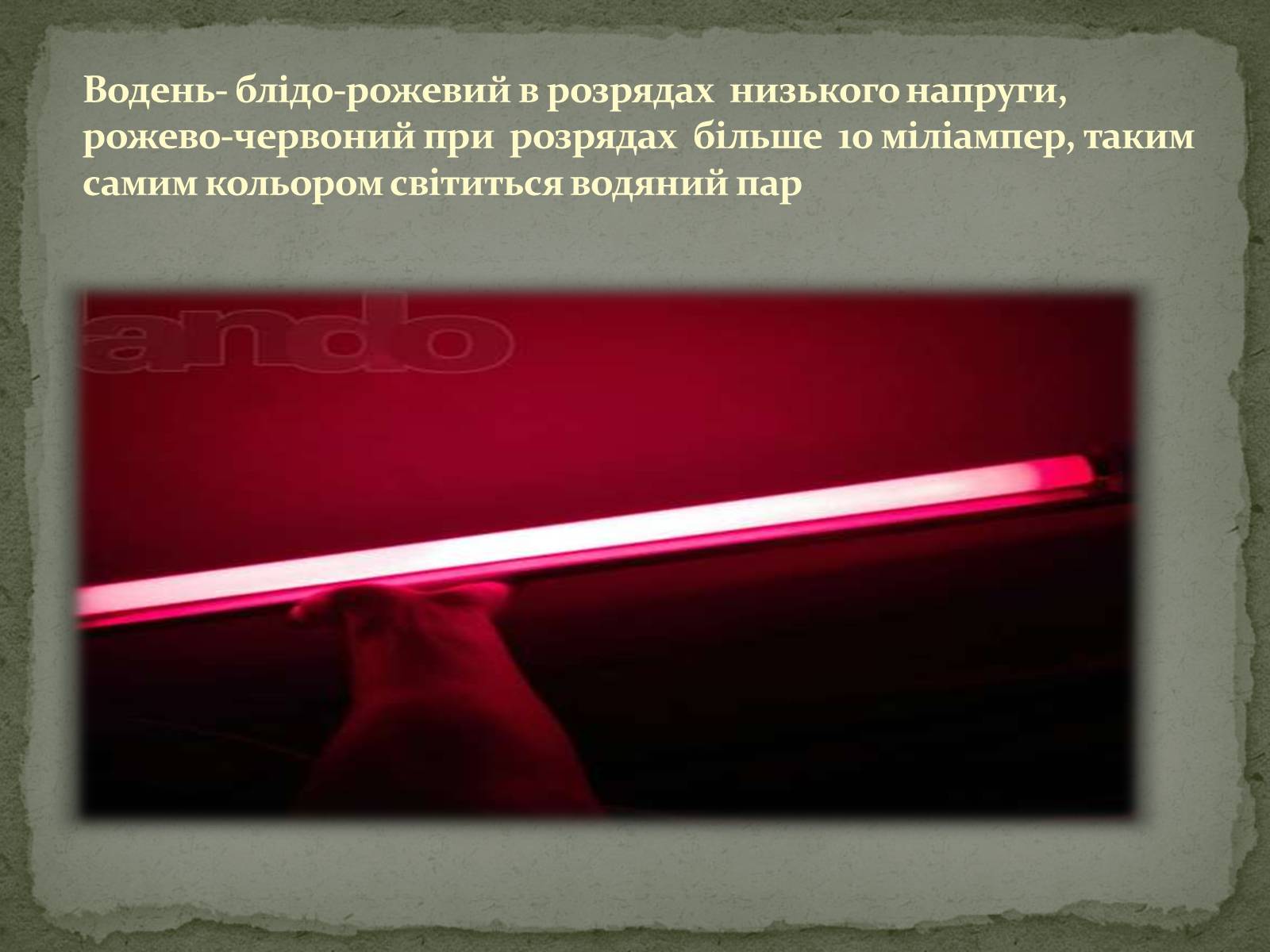 Презентація на тему «Застосування електричного струму в газах» - Слайд #15