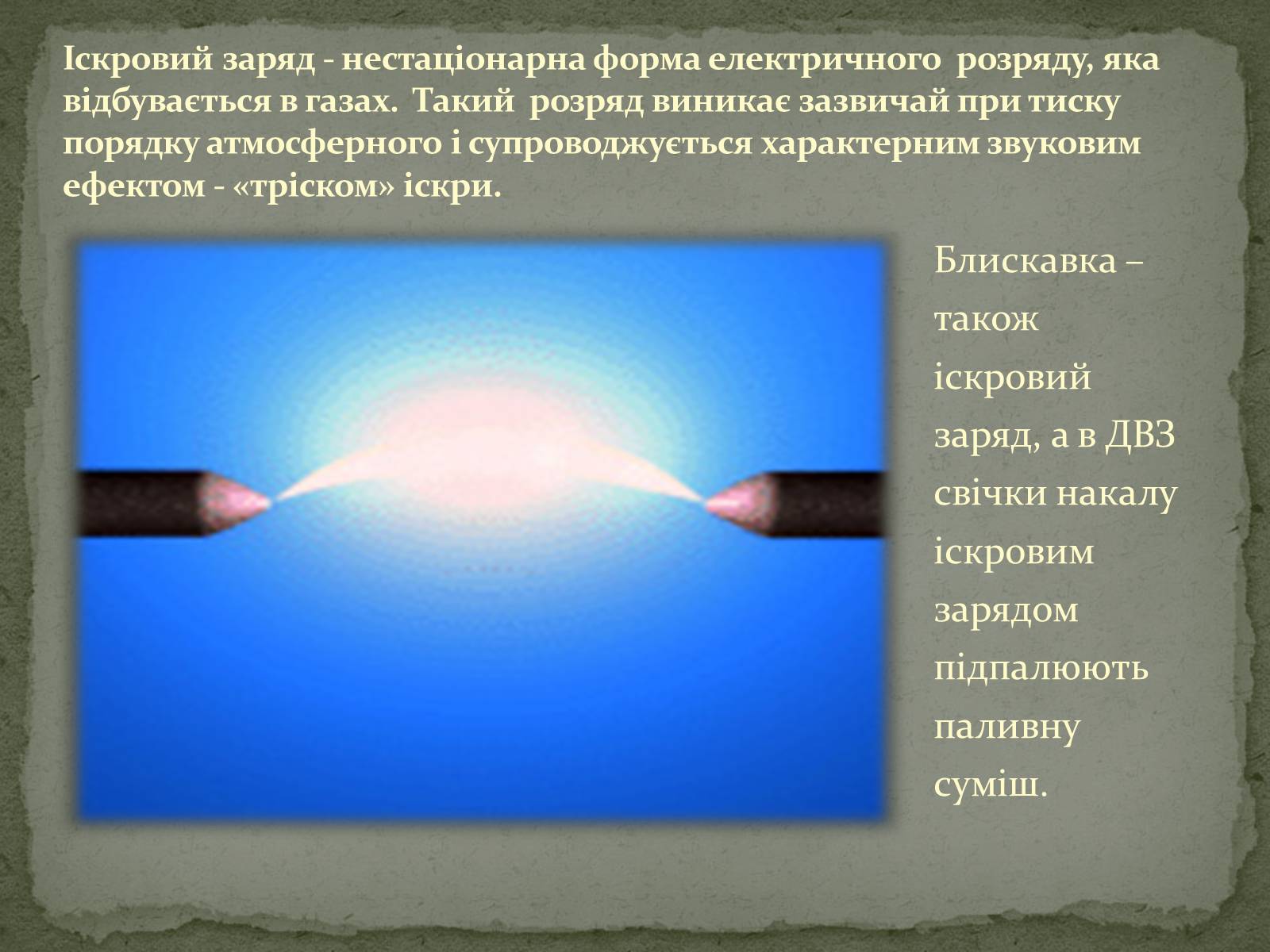 Презентація на тему «Застосування електричного струму в газах» - Слайд #16