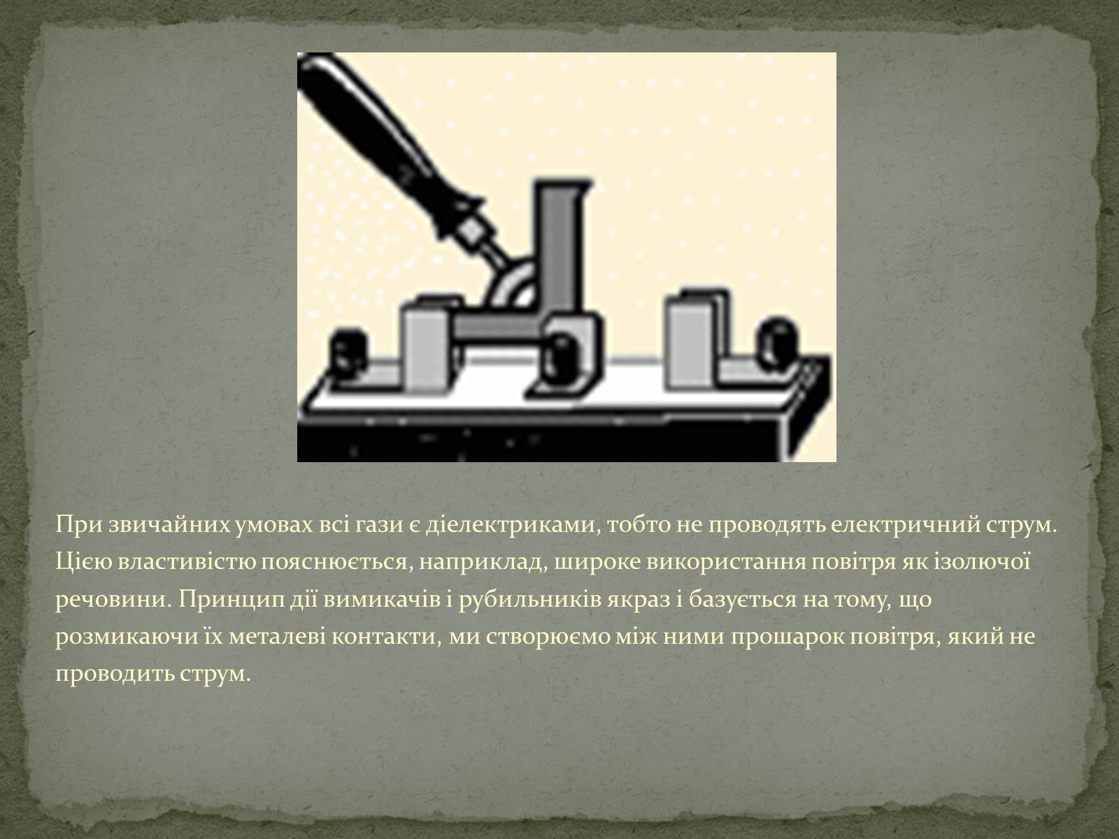 Презентація на тему «Застосування електричного струму в газах» - Слайд #2