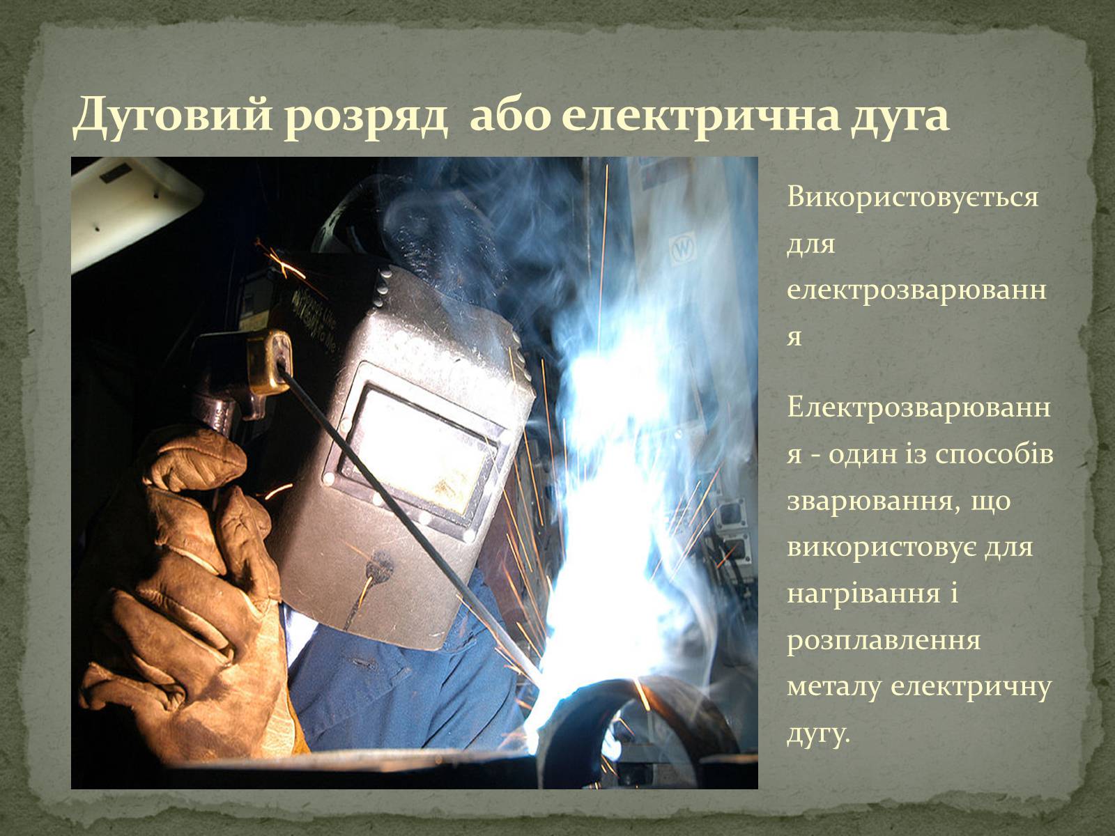 Презентація на тему «Застосування електричного струму в газах» - Слайд #6