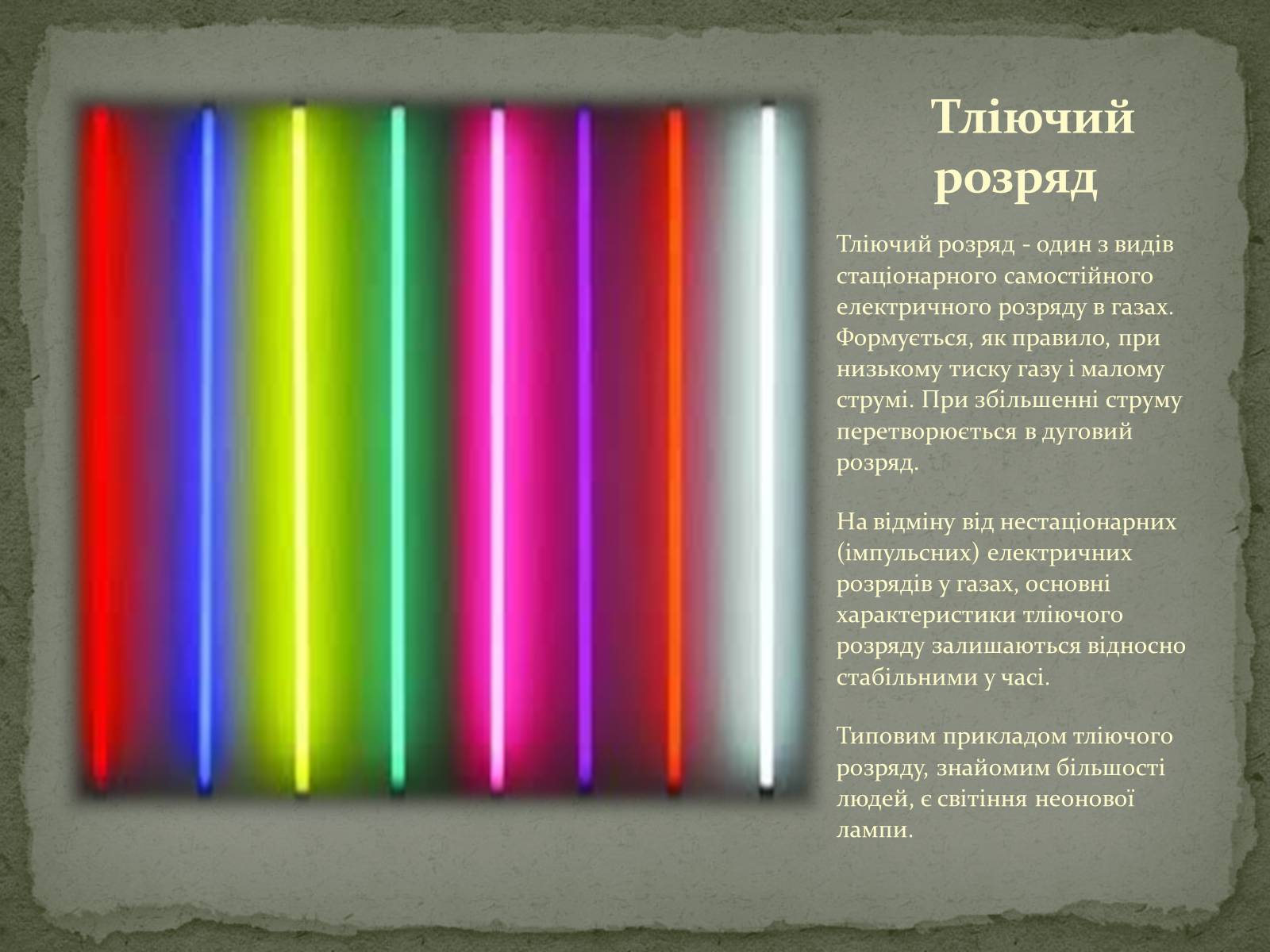 Презентація на тему «Застосування електричного струму в газах» - Слайд #7