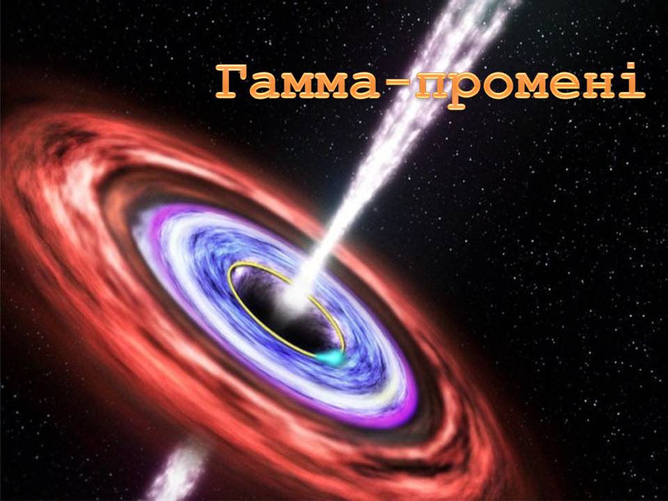 Презентація на тему «Гамма-промені» (варіант 2) - Слайд #1