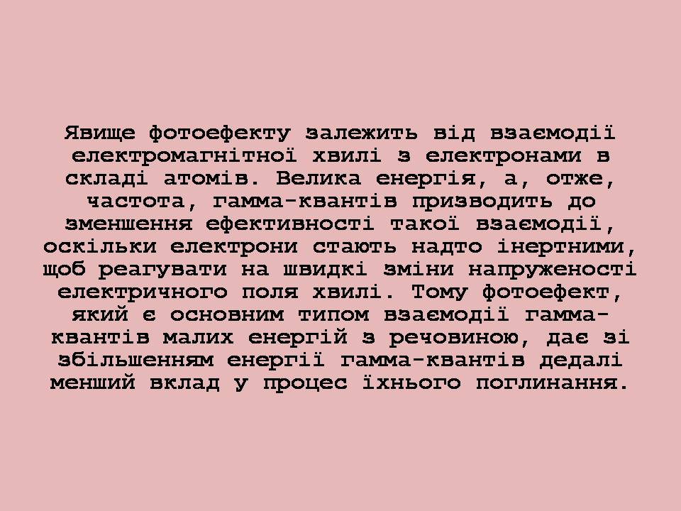 Презентація на тему «Гамма-промені» (варіант 2) - Слайд #7