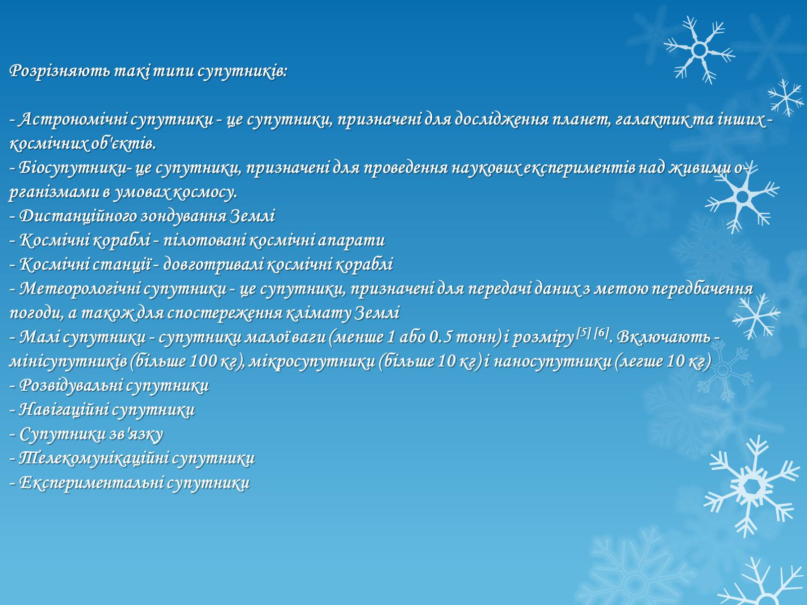 Презентація на тему «Штучні супутники Землі» (варіант 2) - Слайд #14