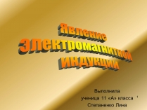 Презентація на тему «Явление электромагнитной индукции»