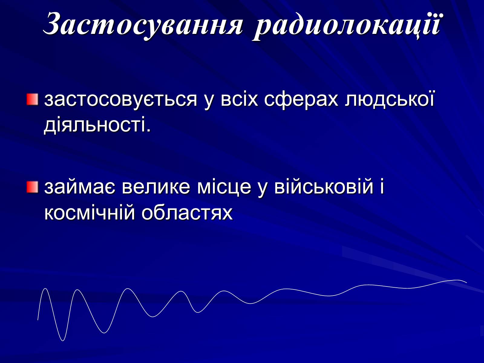 Презентація на тему «Радіолокація» (варіант 1) - Слайд #12