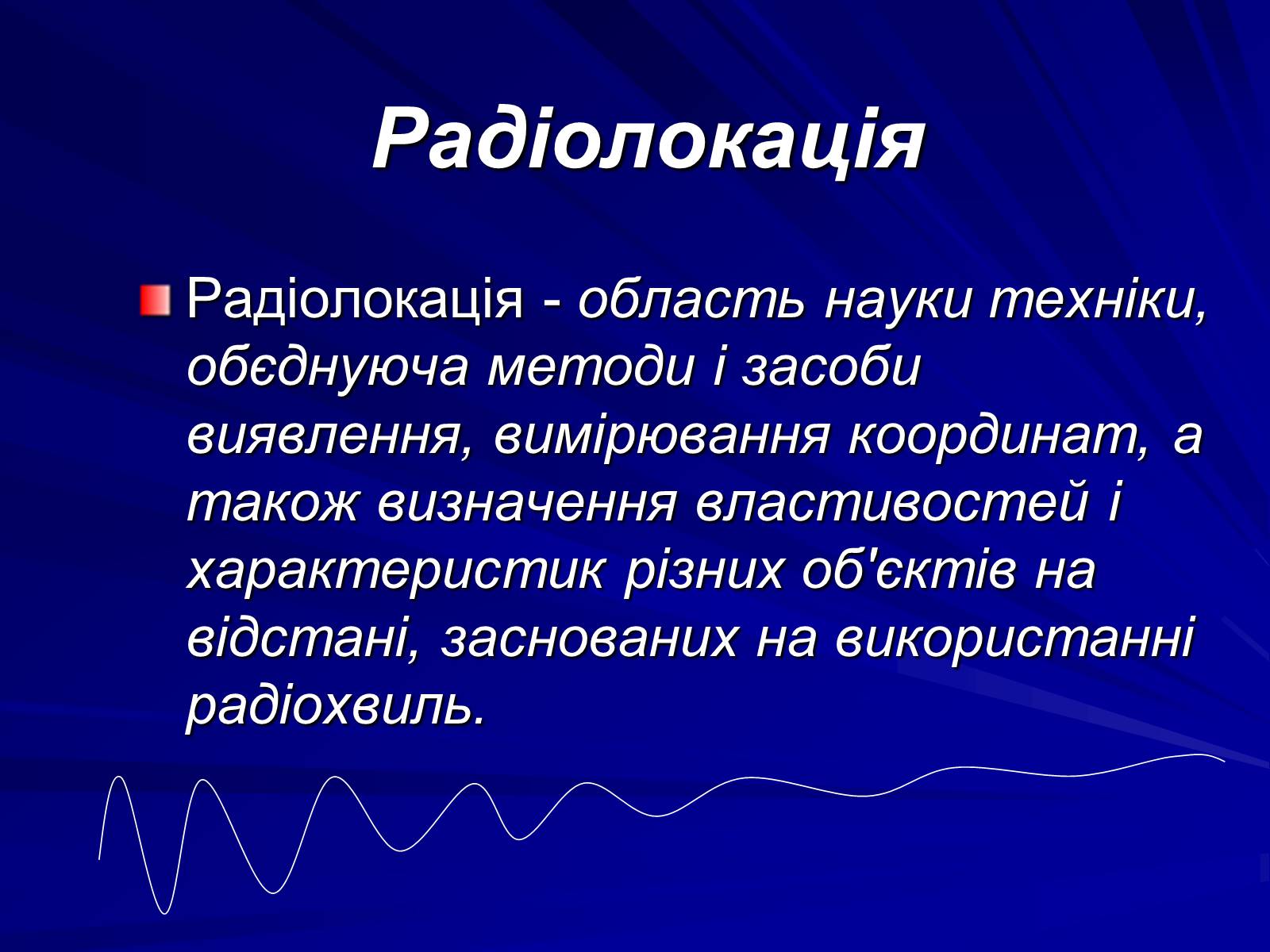 Презентація на тему «Радіолокація» (варіант 1) - Слайд #2