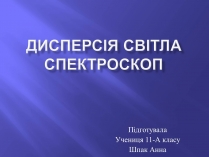 Презентація на тему «Дисперсія світла. Спектроскоп»