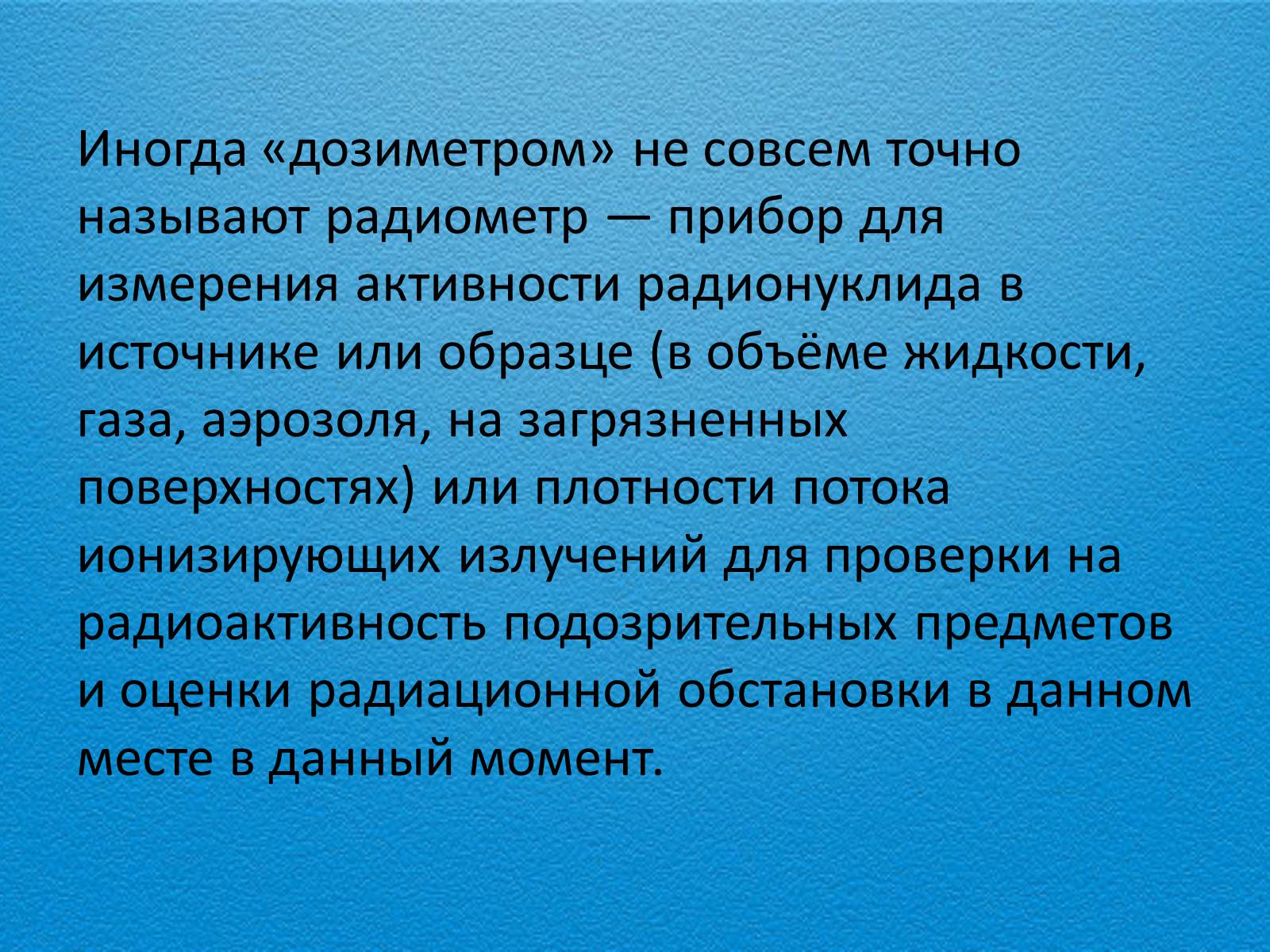 Презентація на тему «Дозиметр» - Слайд #3