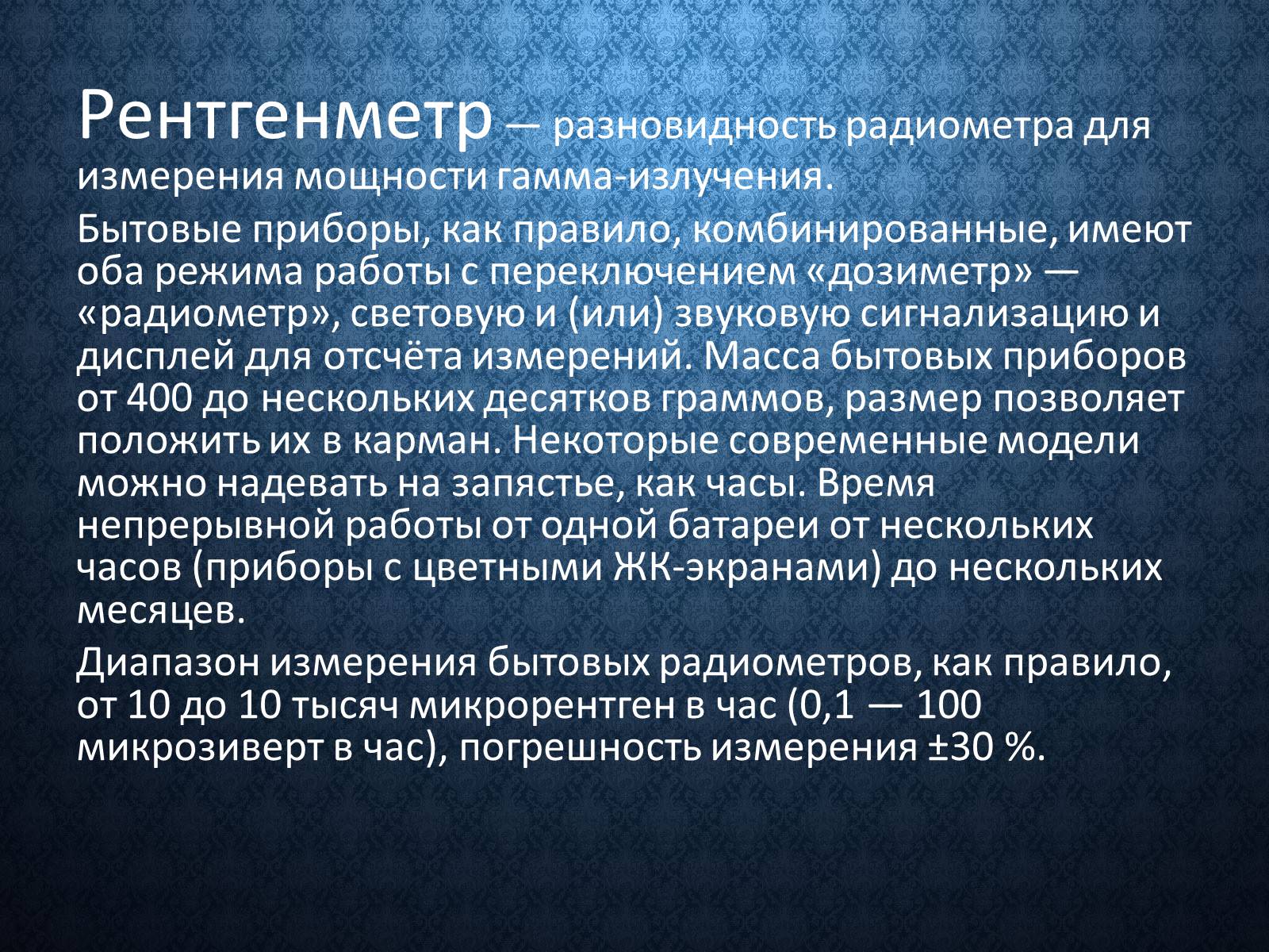 Презентація на тему «Дозиметр» - Слайд #4