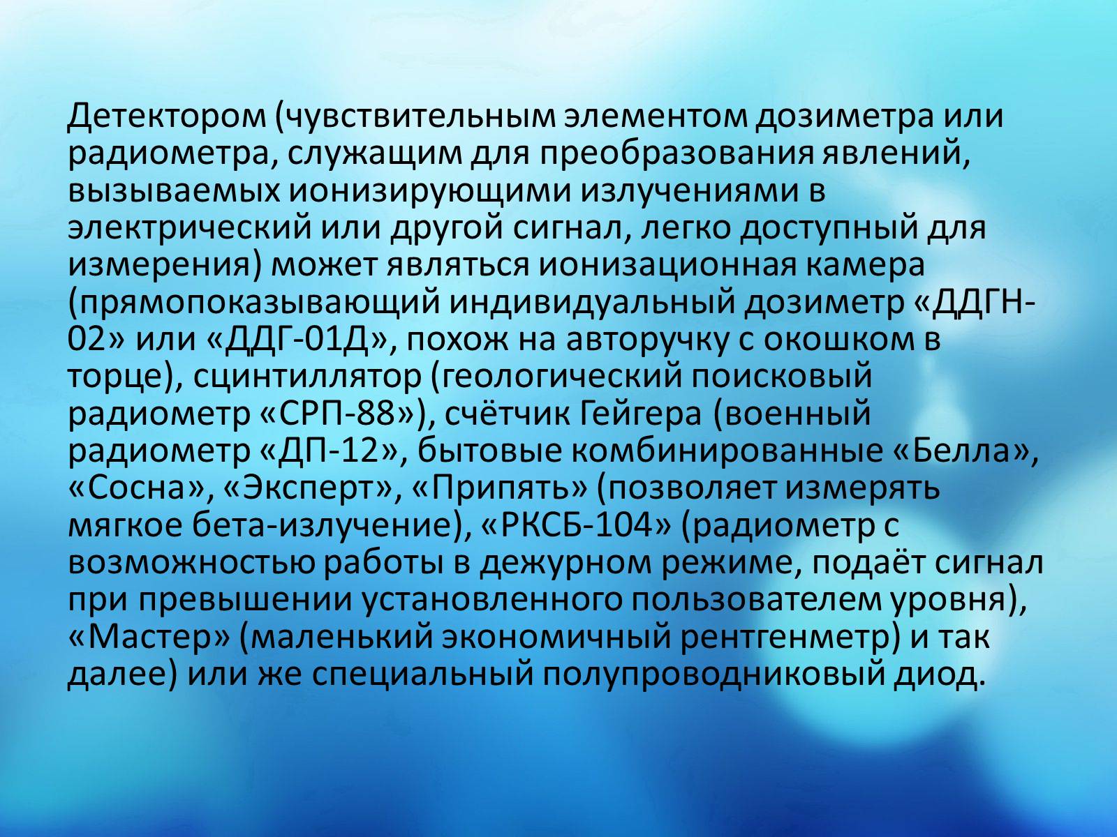 Презентація на тему «Дозиметр» - Слайд #6