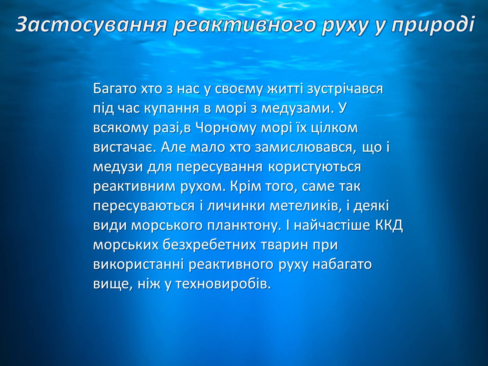 Презентація на тему «Реактивний рух у природі» - Слайд #3