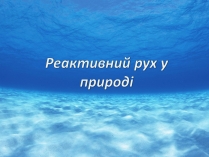 Презентація на тему «Реактивний рух у природі»