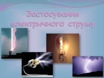Презентація на тему «Застосування електричного струму»
