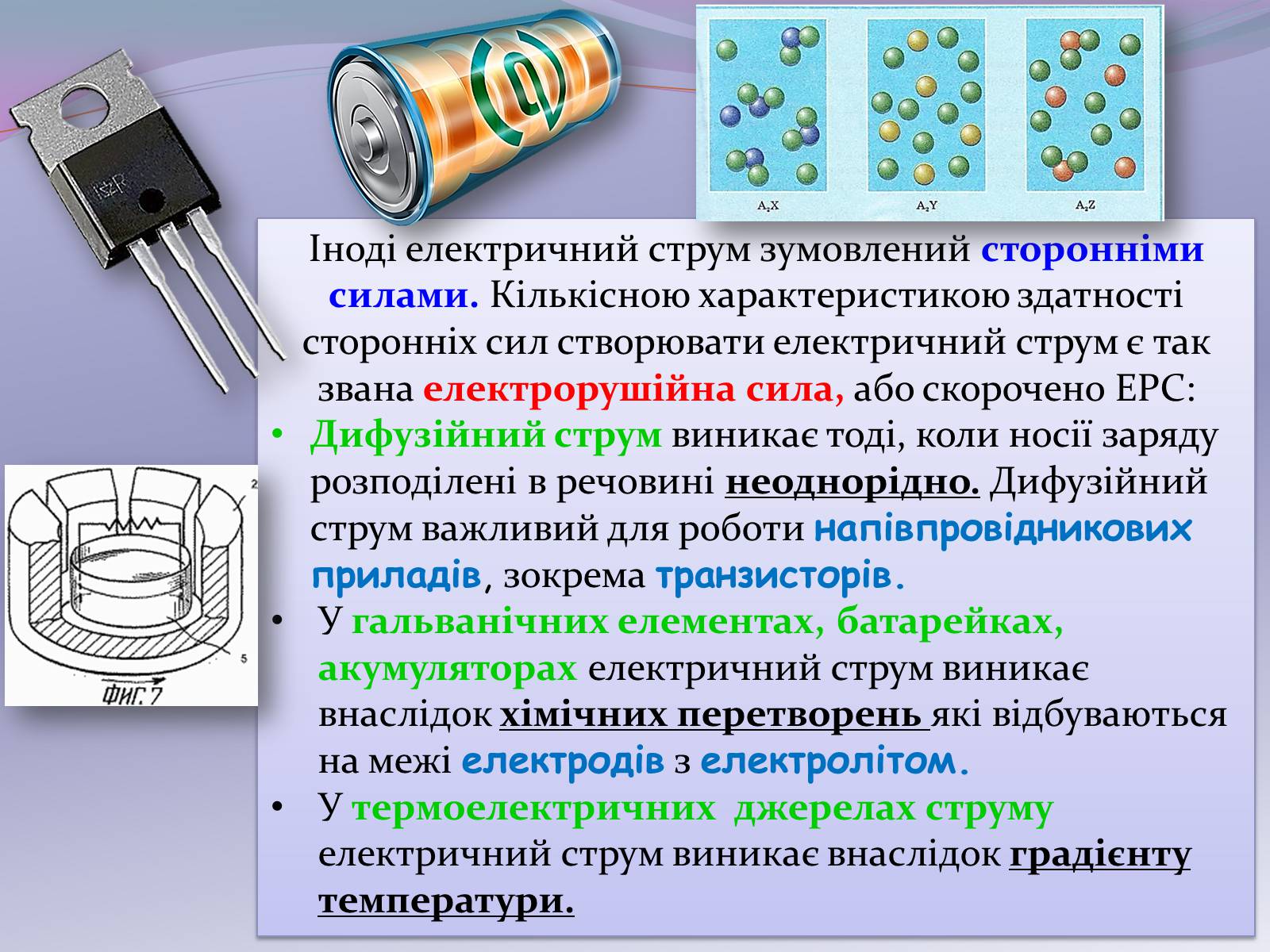 Презентація на тему «Застосування електричного струму» - Слайд #5