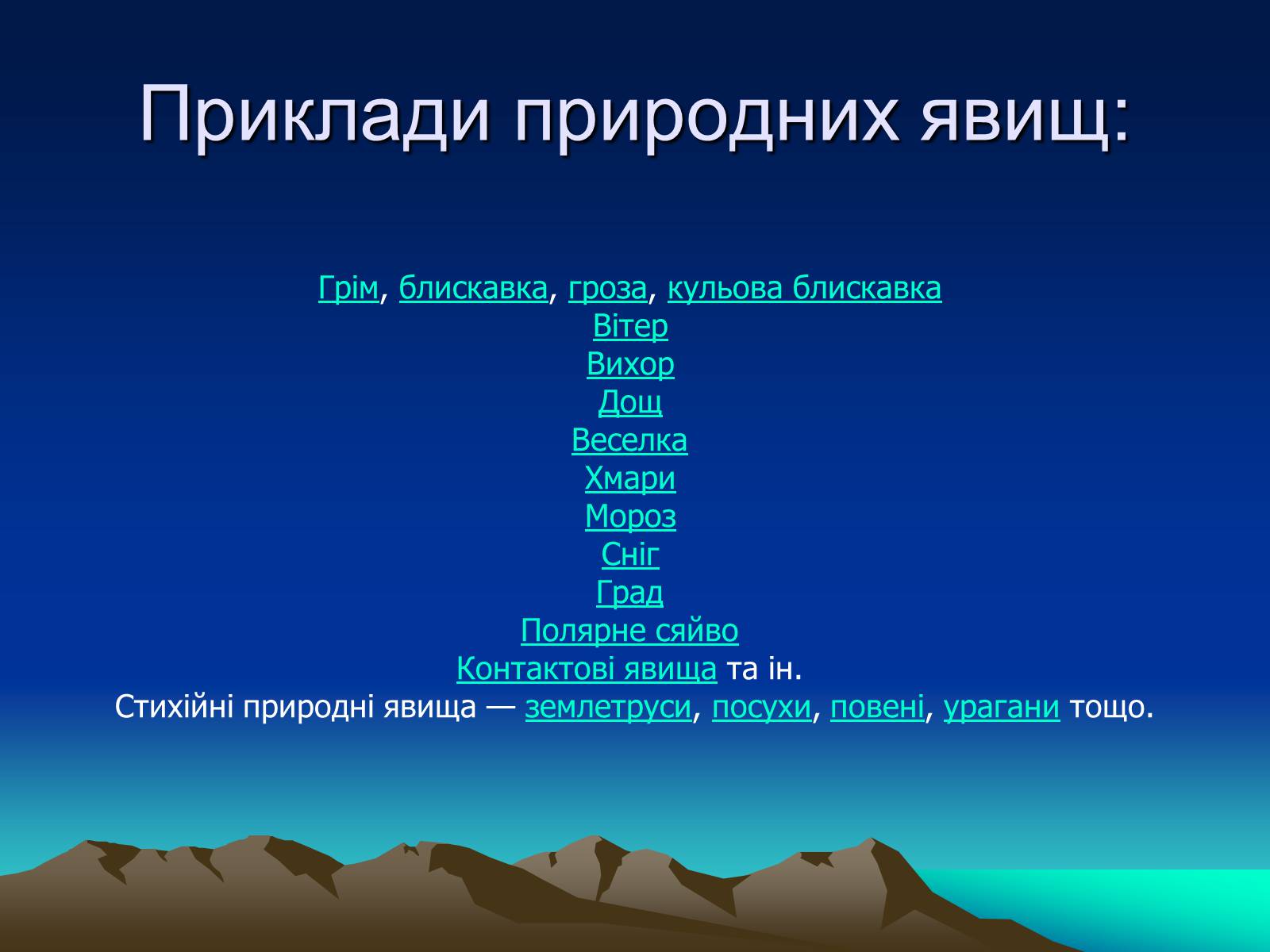 Презентація на тему «Природні Явища та механічний рух» - Слайд #3