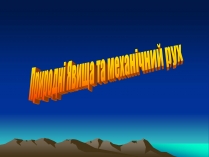 Презентація на тему «Природні Явища та механічний рух»