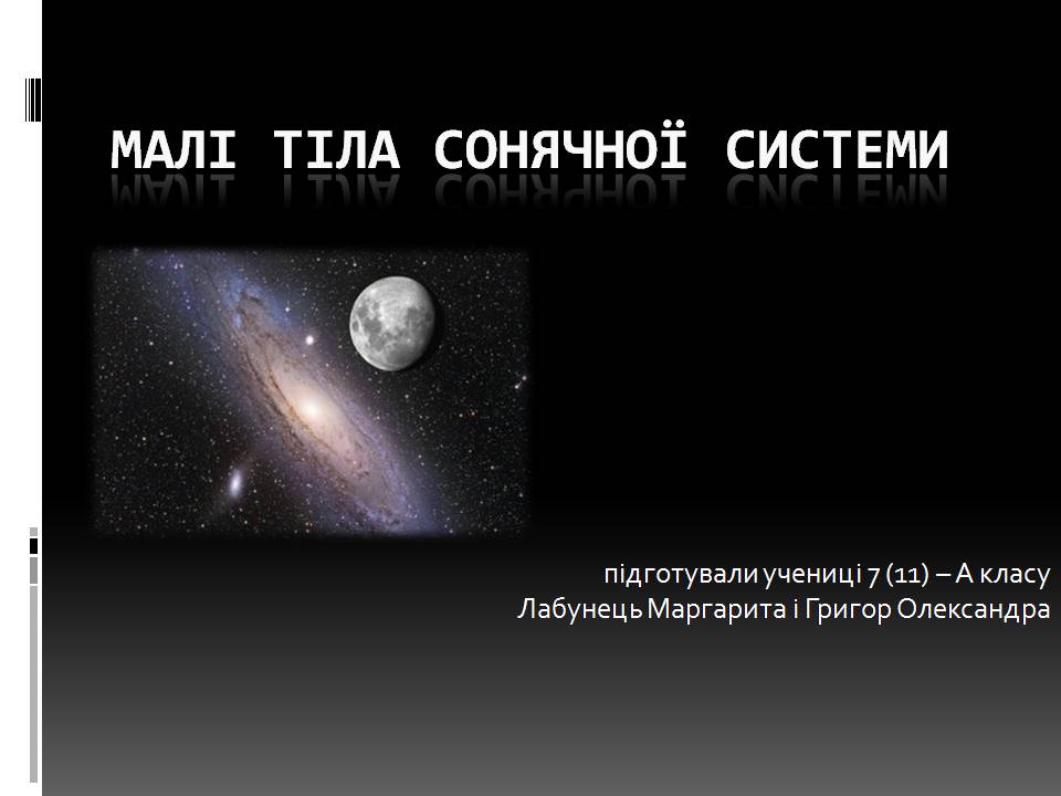 Презентація на тему «Малі тіла сонячної системи» (варіант 11) - Слайд #1