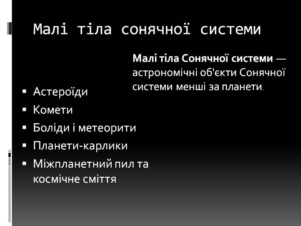 Презентація на тему «Малі тіла сонячної системи» (варіант 11) - Слайд #2