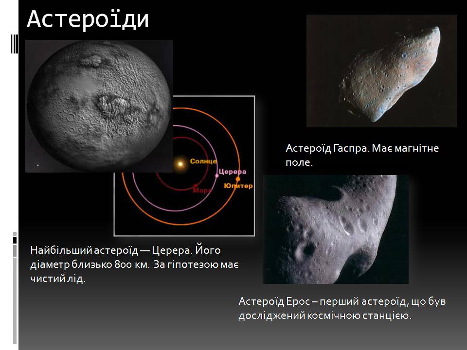 Презентація на тему «Малі тіла сонячної системи» (варіант 11) - Слайд #4