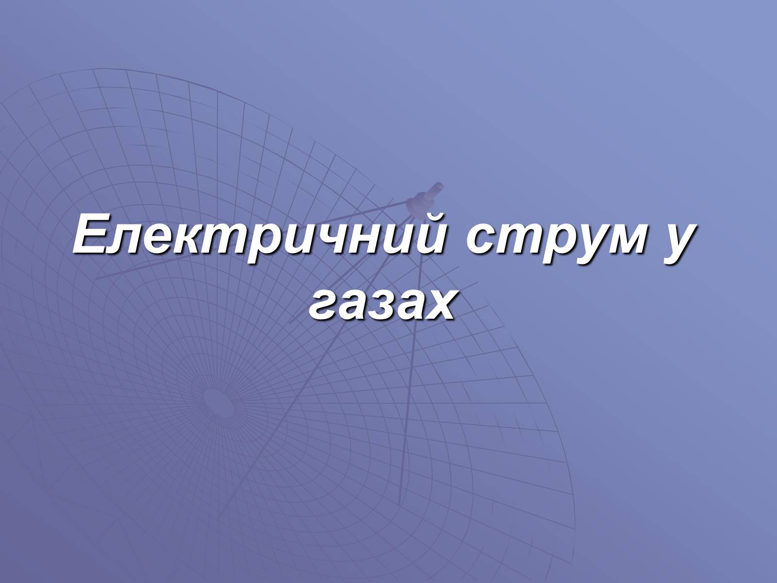 Презентація на тему «Електричний струм у газах» (варіант 1) - Слайд #1