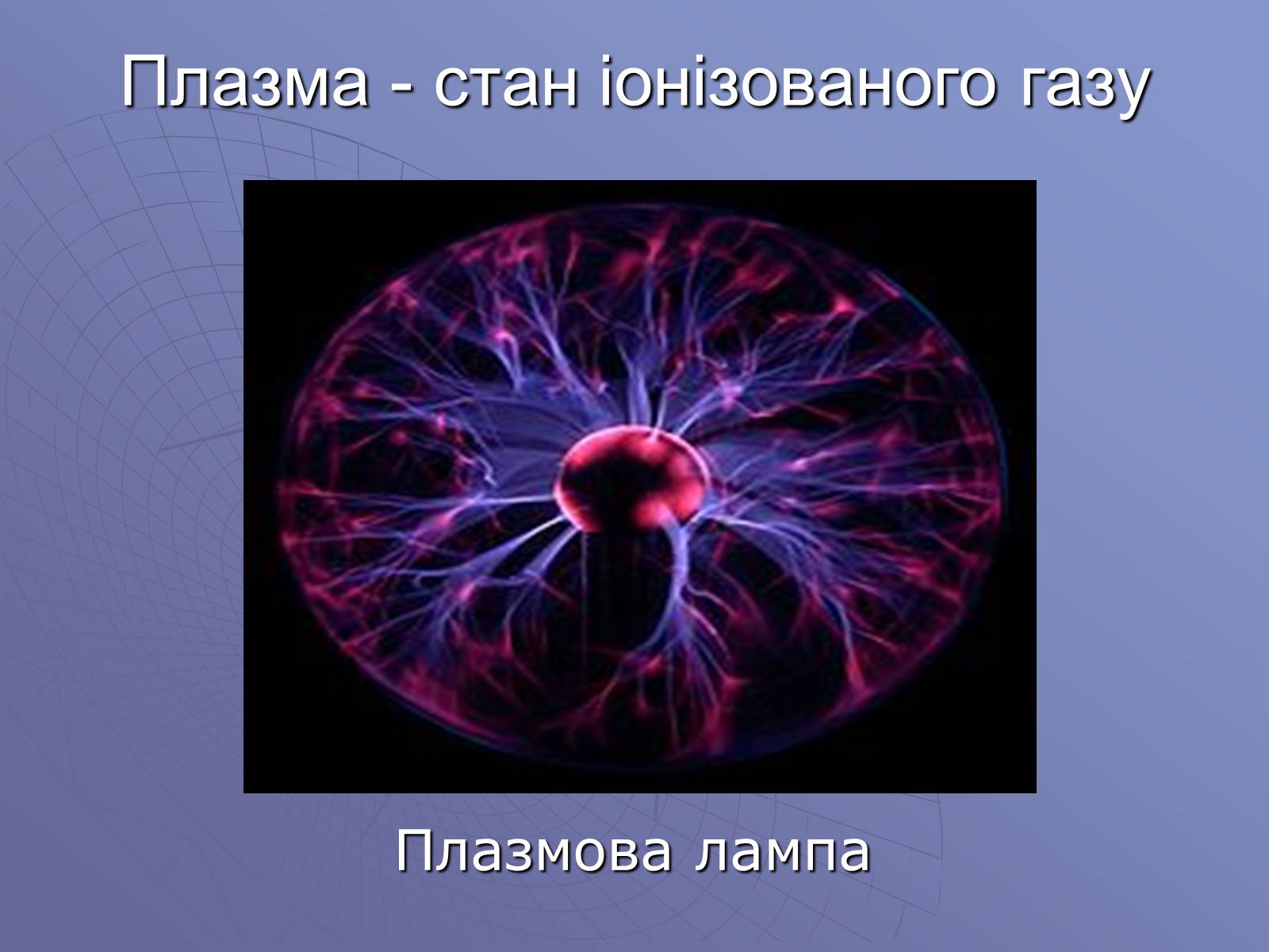 Презентація на тему «Електричний струм у газах» (варіант 1) - Слайд #10