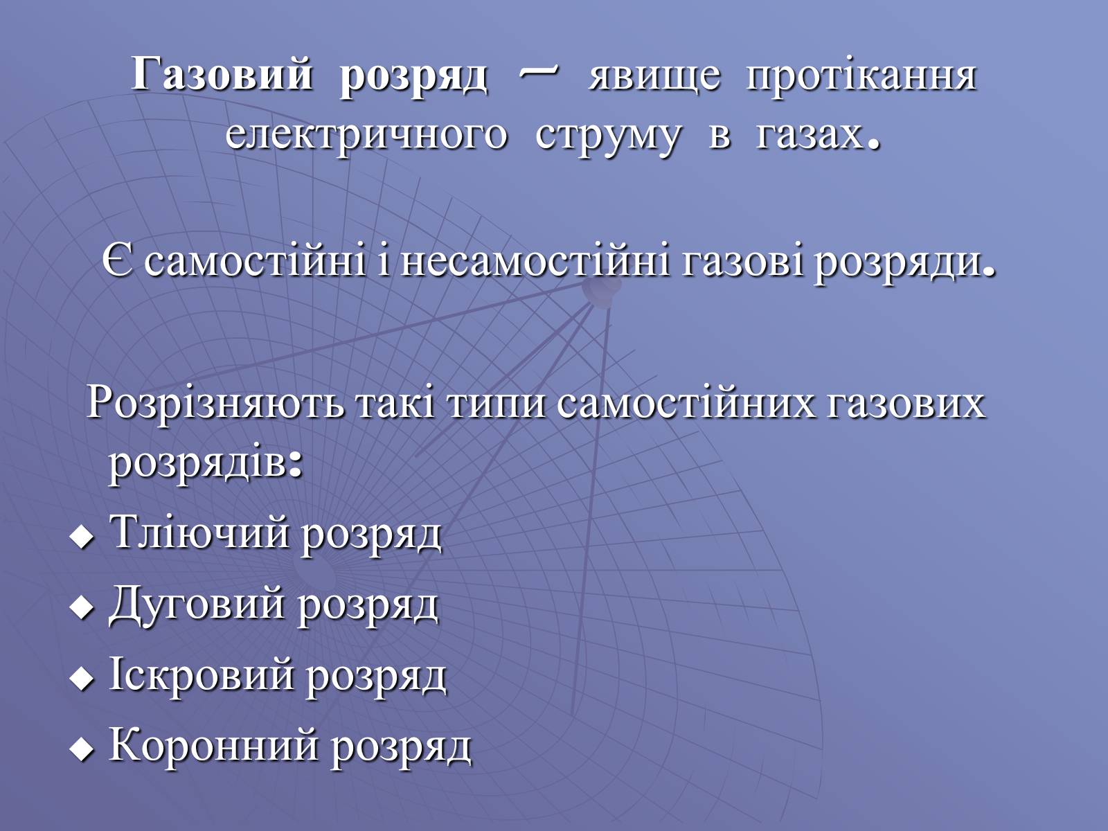 Презентація на тему «Електричний струм у газах» (варіант 1) - Слайд #4