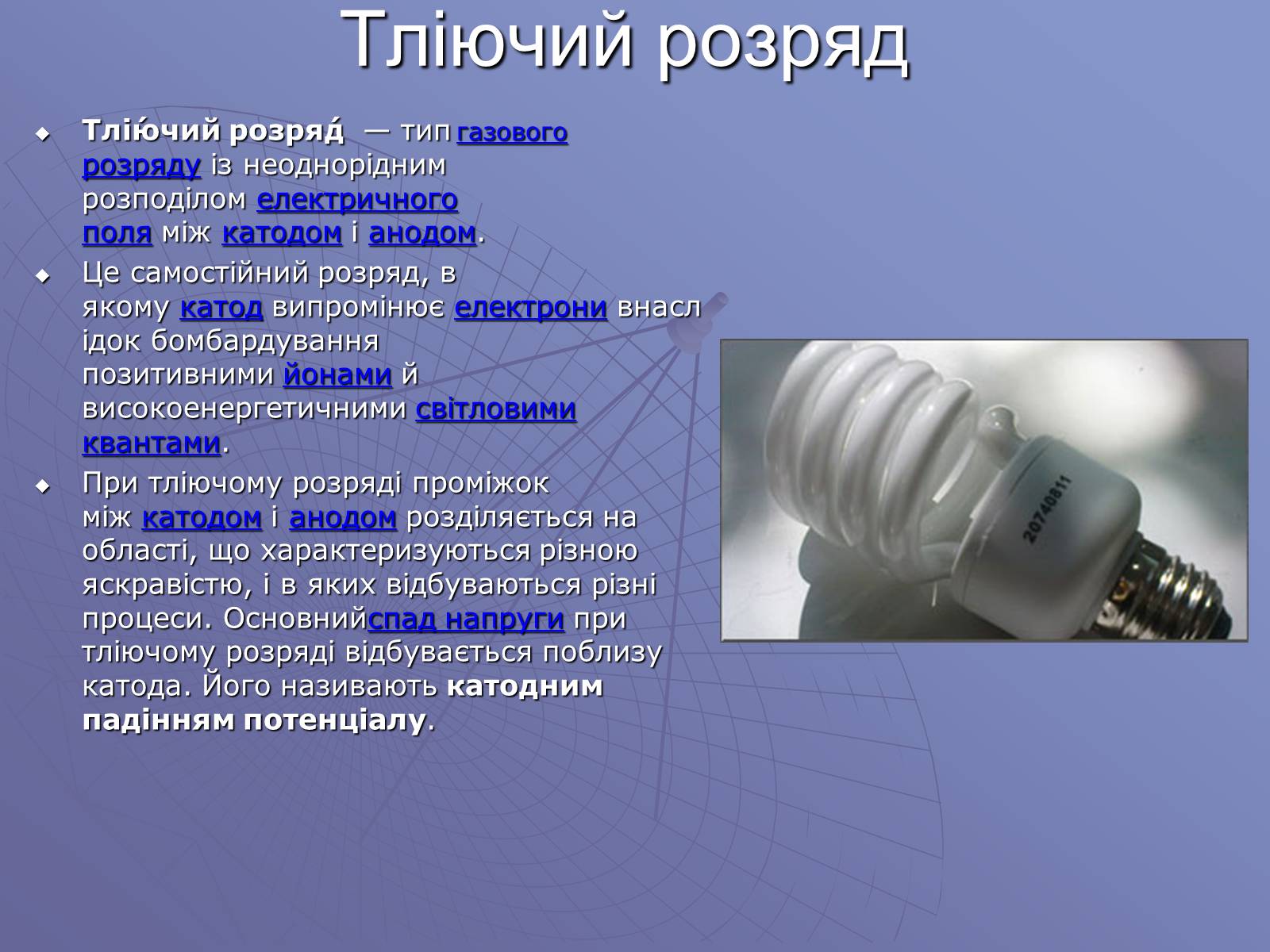 Презентація на тему «Електричний струм у газах» (варіант 1) - Слайд #6