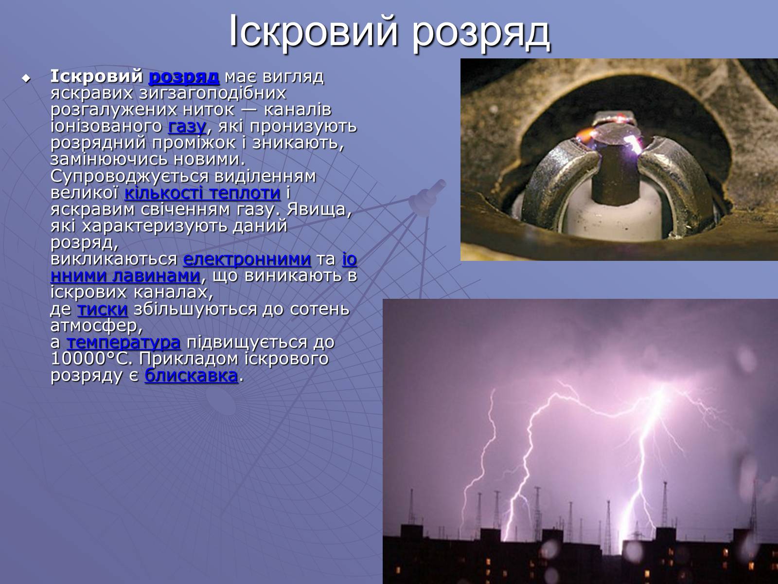 Презентація на тему «Електричний струм у газах» (варіант 1) - Слайд #8