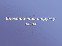 Презентація на тему «Електричний струм у газах» (варіант 1)