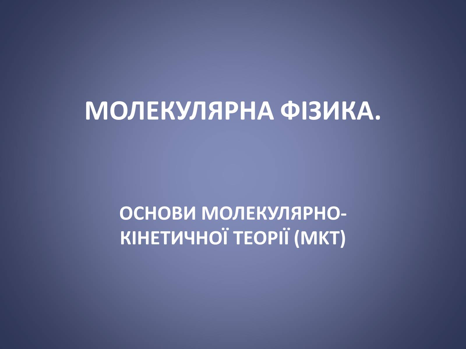 Презентація на тему «Молекулярна фізика» - Слайд #1