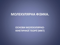 Презентація на тему «Молекулярна фізика»