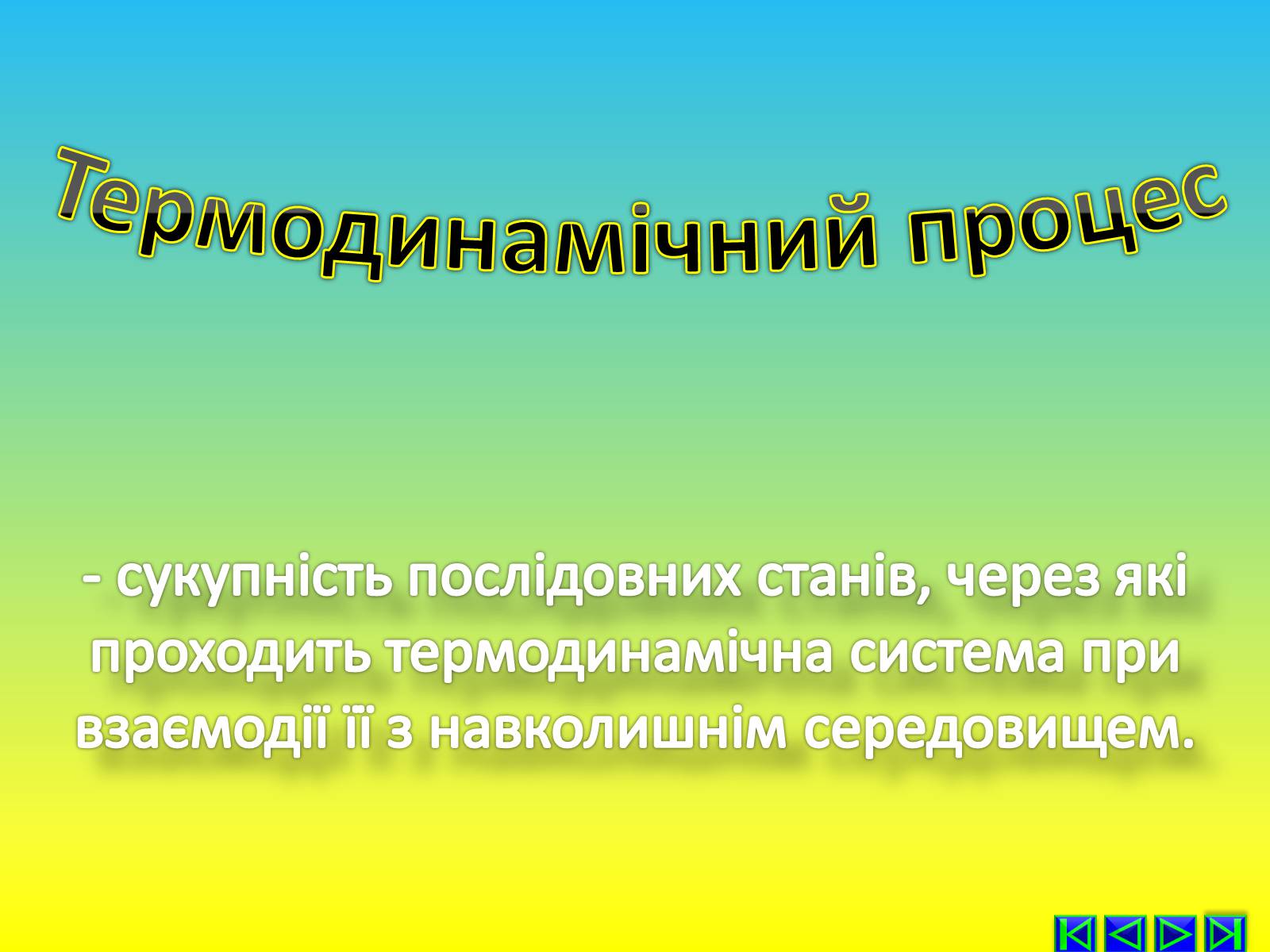 Презентація на тему «Перший закон термодинаміки» - Слайд #5