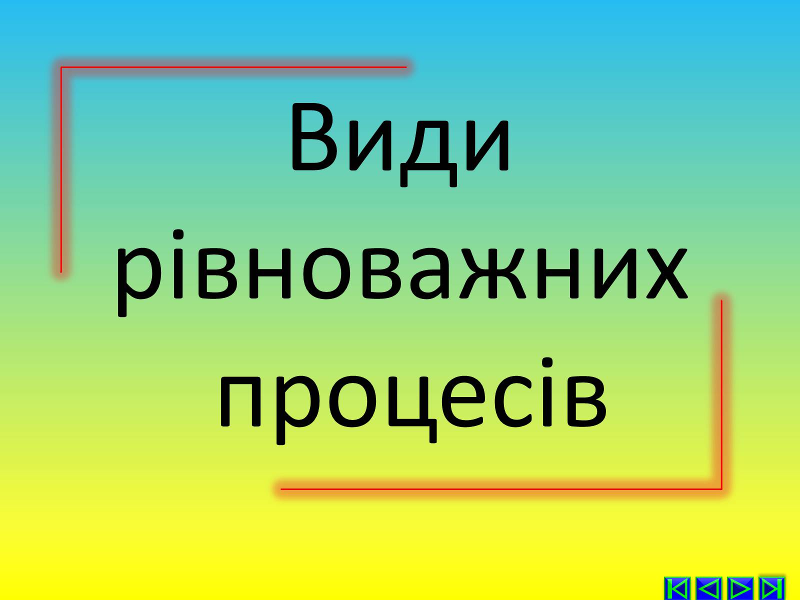 Презентація на тему «Перший закон термодинаміки» - Слайд #8